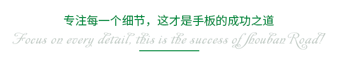 專注每一個細(xì)節(jié)，這才是手板的成功之道